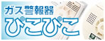 ガス警報器 ぴこぴこ