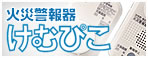 火災警報器 けむぴこ
