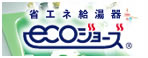 省エネ給油器 ecoジョーズ