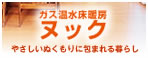 ガス温水床暖房 ヌック やさしいぬくもりに包まれる暮らし