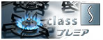 classS プレミア（コンロ）