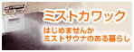 ミストカワック はじめませんか ミストサウナのある暮らし