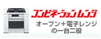 コンビネーションレンタ オーブン＋電子レンジの一台二役