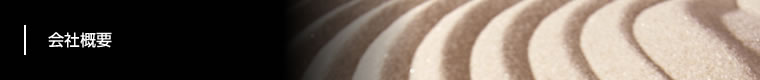会社概要