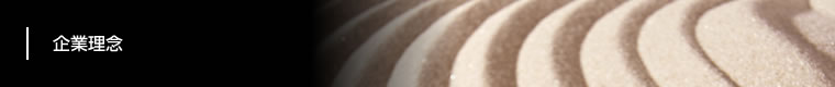 企業理念