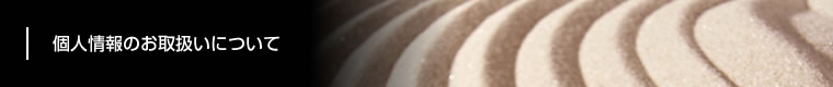 個人情報のお取扱いについて