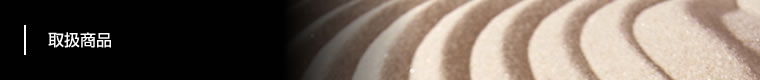 取扱商品