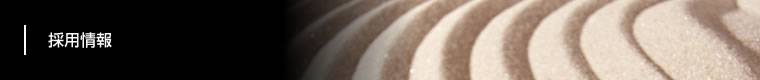 採用情報