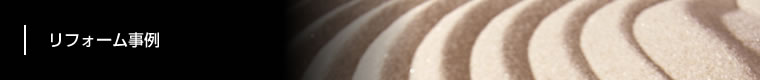 リフォーム事例