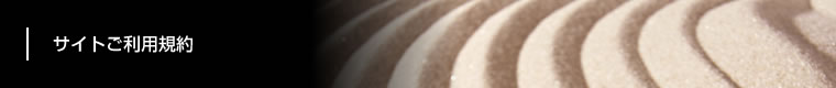 サイトご利用規約