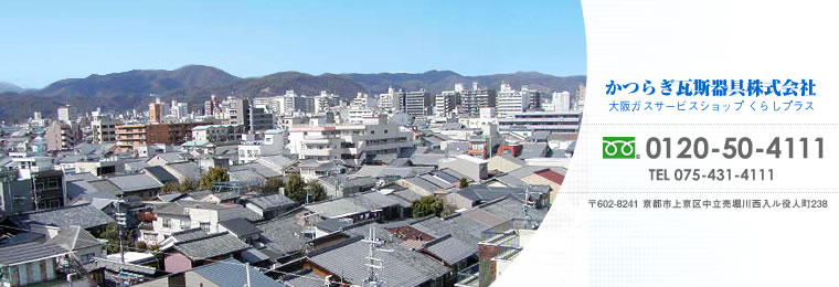 かつらぎ瓦斯器具株式会社 大阪ガスサービスショップ くらしプラス
