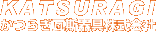 かつらぎ瓦斯器具株式会社